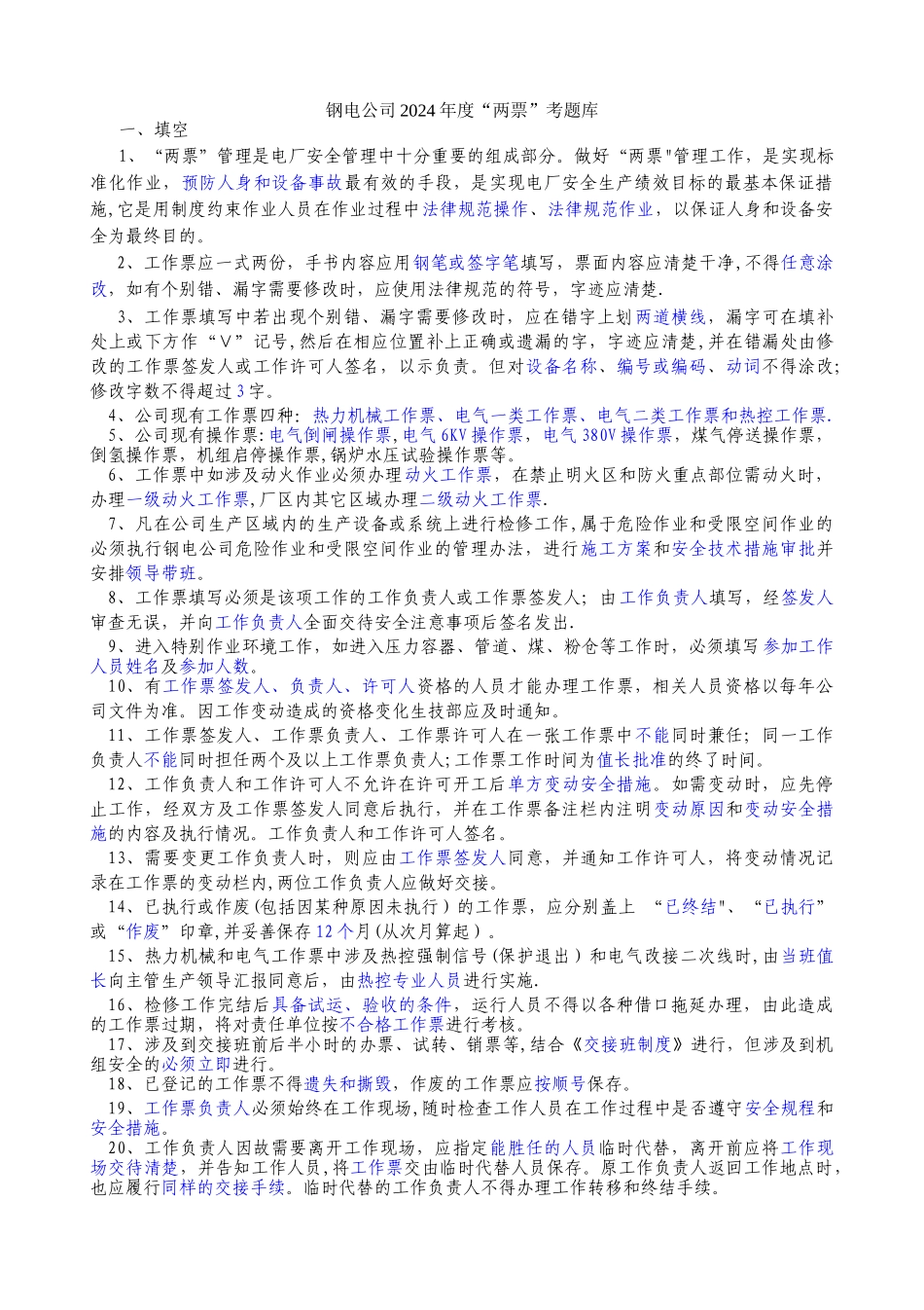 两票考试题库_第1页