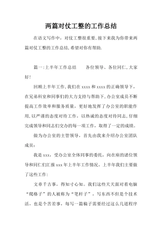两篇对仗工整的工作总结