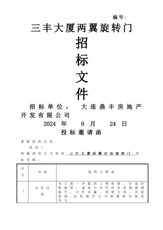 两翼自动旋转门招标采购——招标文件