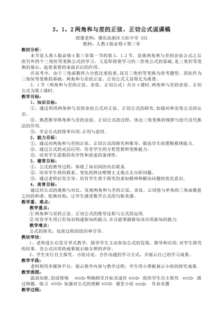 两角和与差的正弦正切公式说课稿