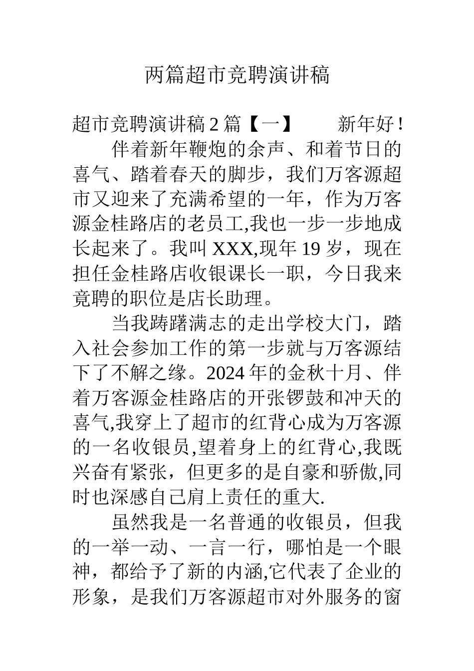 两篇超市竞聘演讲稿_第1页