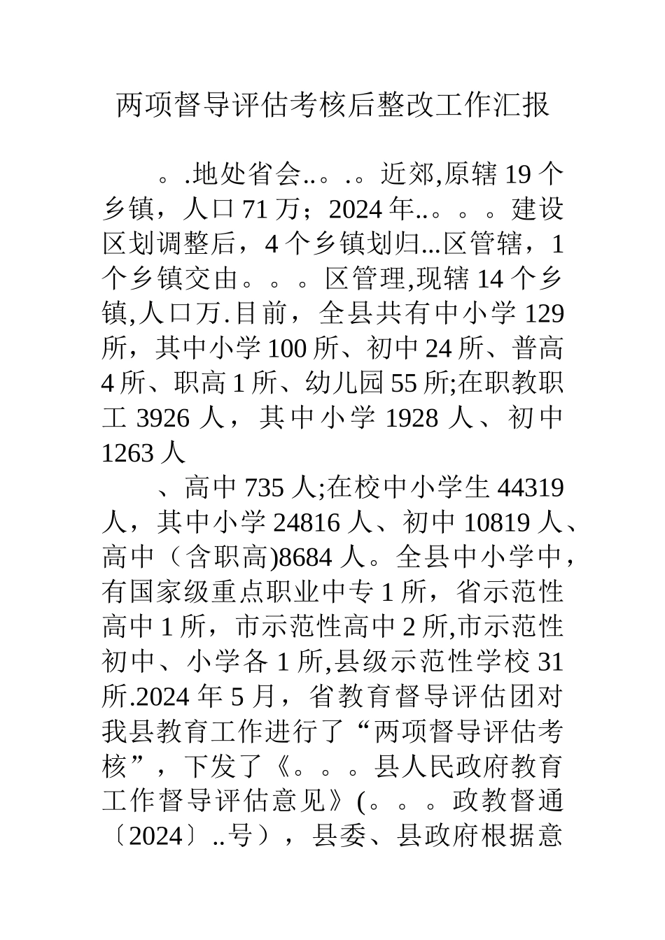 两项督导评估考核后整改工作汇报_第1页