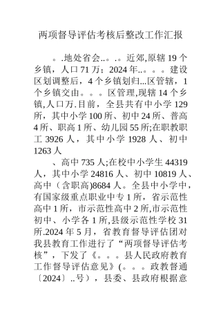 两项督导评估考核后整改工作汇报