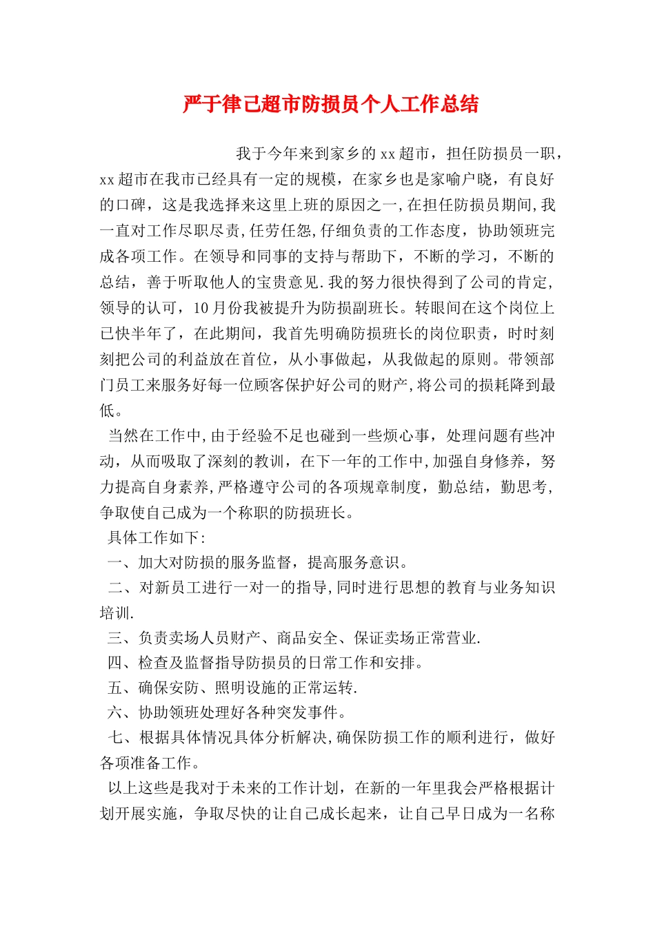 严于律己超市防损员个人工作总结_第1页