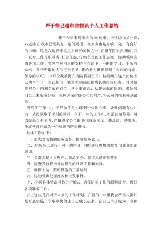 严于律己超市防损员个人工作总结