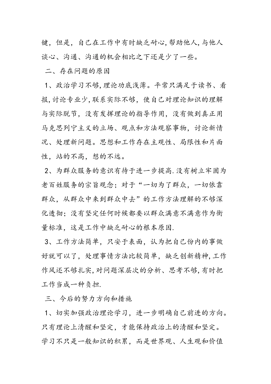 严以修身个人剖析材料_第2页
