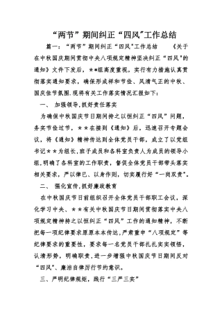 两节期间纠正四风工作总结