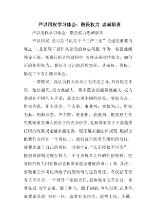 严以用权学习体会：敬畏权力-忠诚职责