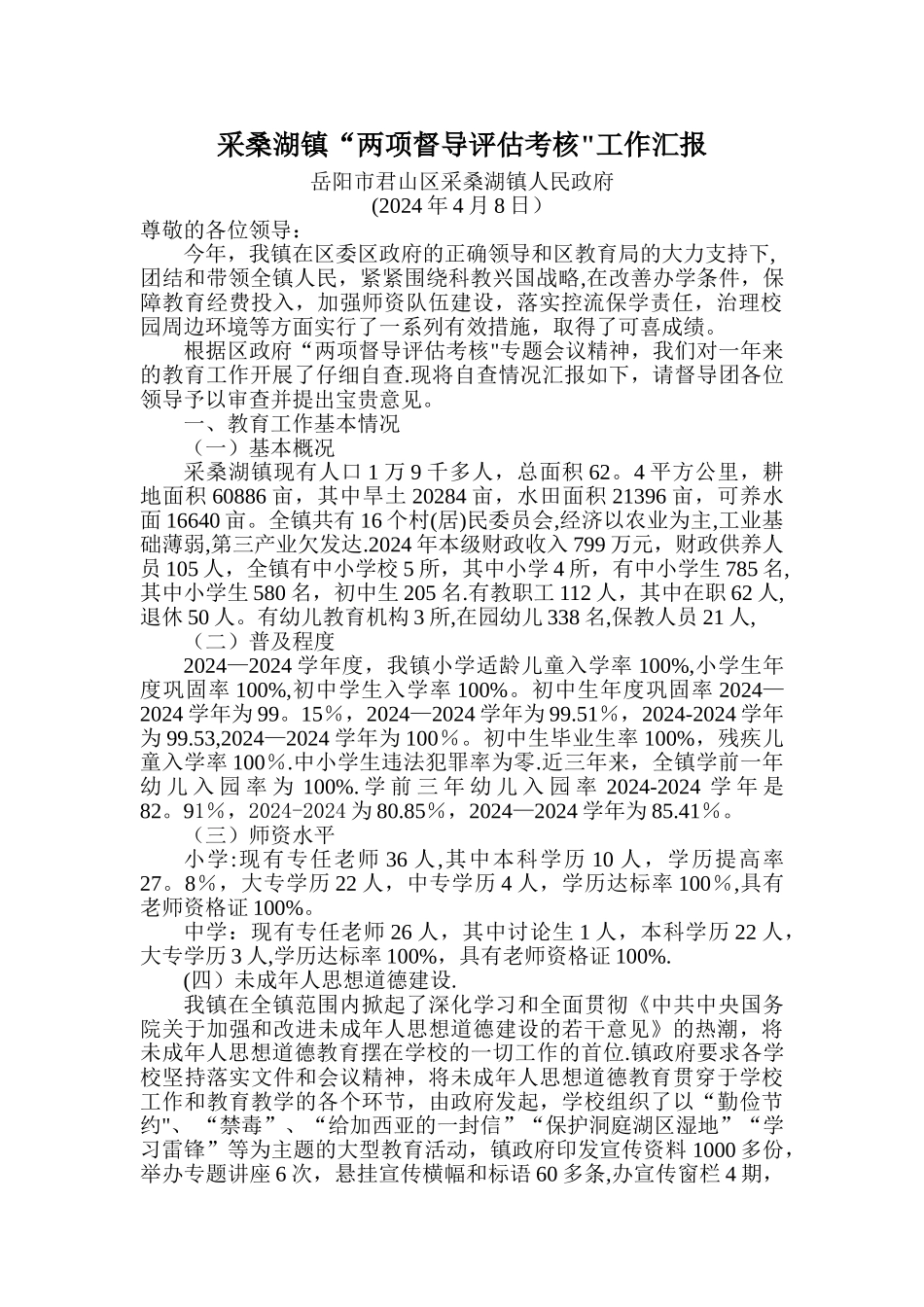 两项督导评估工作汇报_第1页