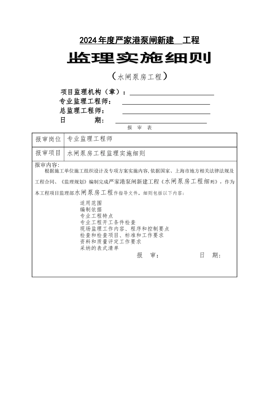 严家港泵闸工程施工监理细则_第1页
