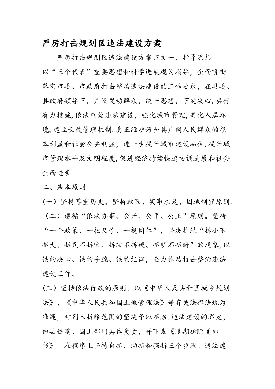 严厉打击规划区违法建设方案_第1页