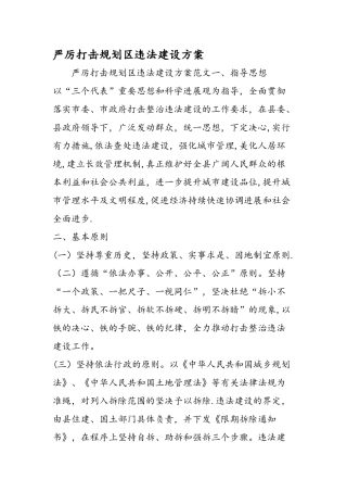 严厉打击规划区违法建设方案