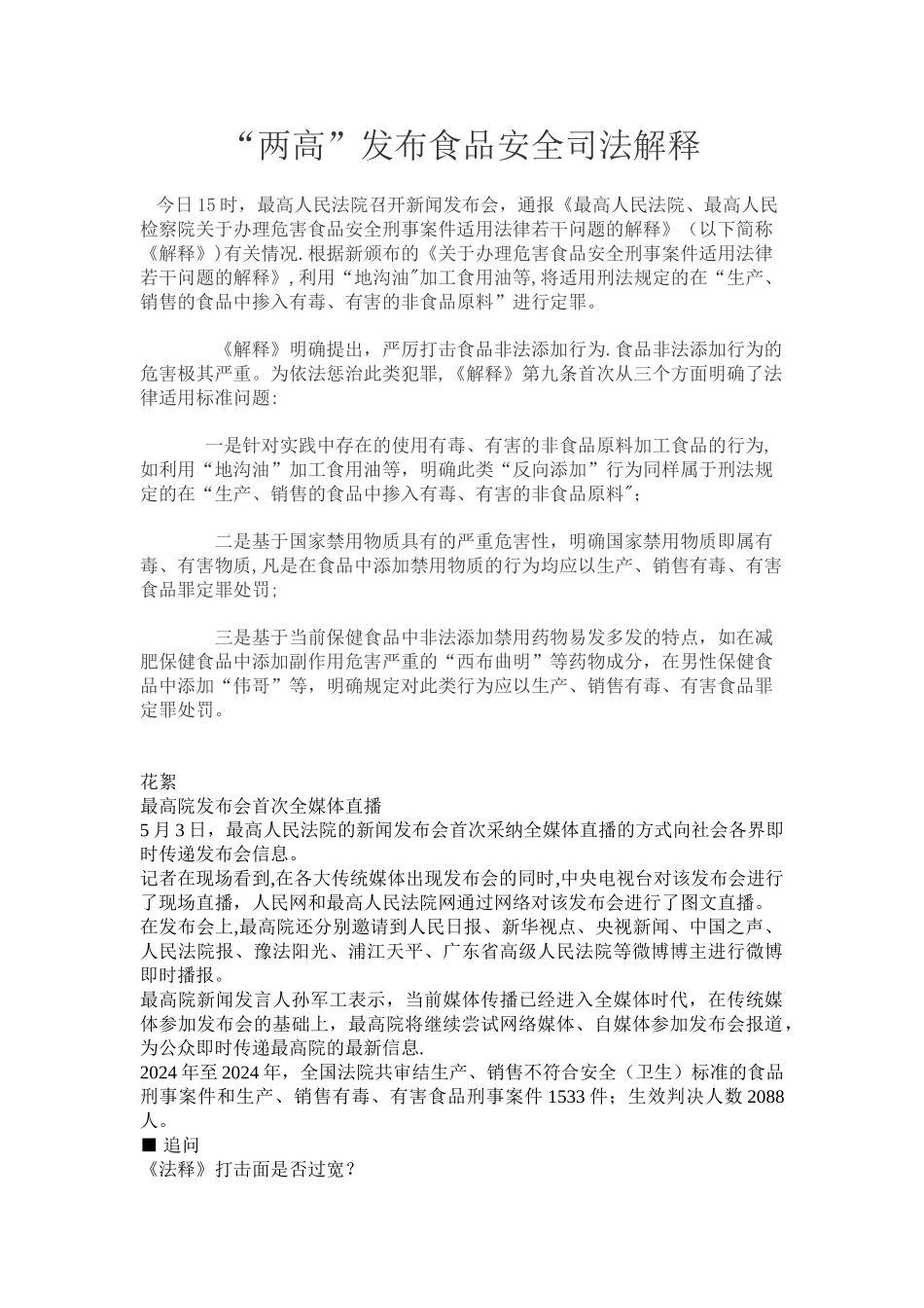 两高”发布食品安全司法解释_第1页
