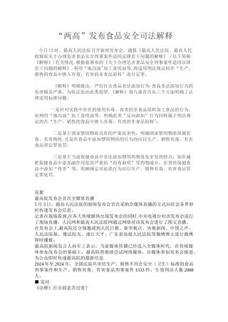 两高”发布食品安全司法解释