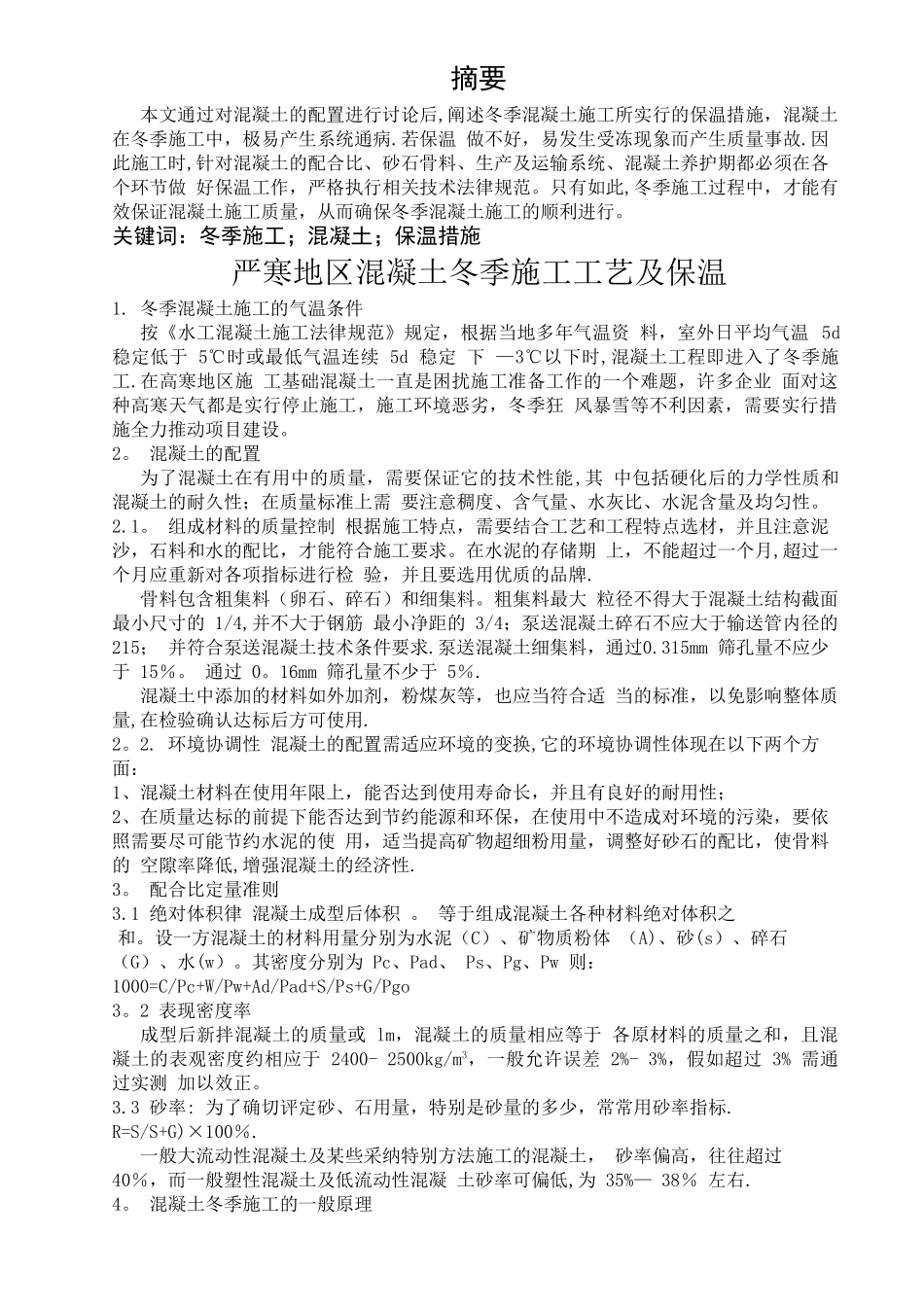 严寒地区冬季混凝土施工工艺_第2页