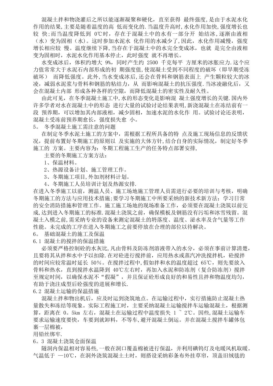 严寒地区冬季混凝土施工工艺_第3页