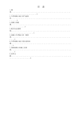 严寒地区冬季混凝土施工工艺