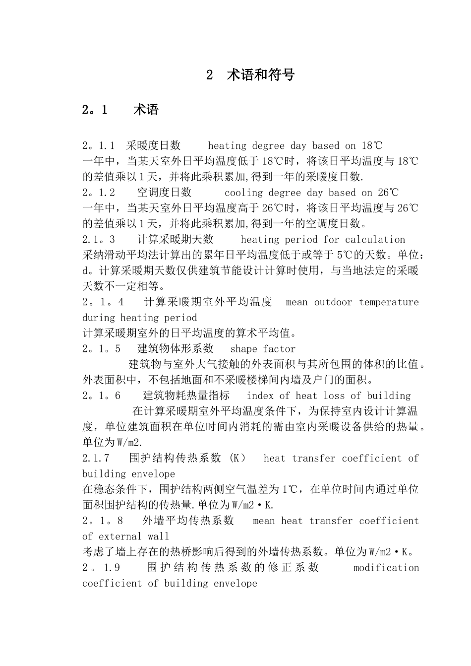 严寒和寒冷地区居住建筑节能设计标准_第2页