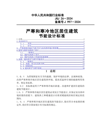严寒和寒冷地区居住建筑节能设计标准