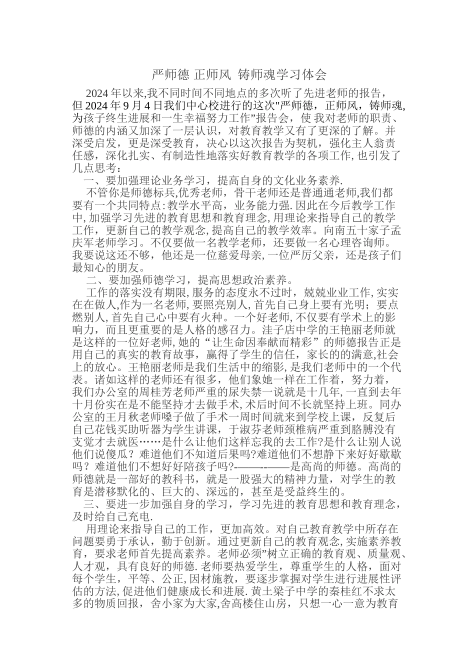 严师德-正师风-铸师魂学习体会_第1页