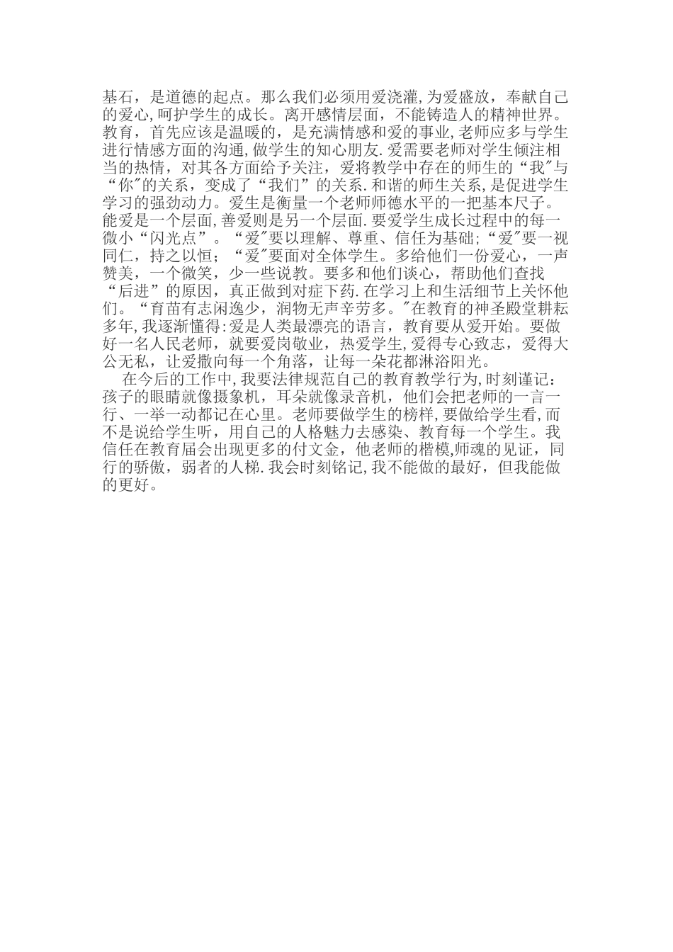 严师德-正师风-铸师魂学习体会_第3页