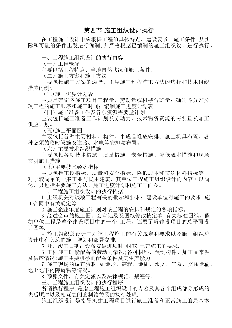 严格按照施工组织设计执行_第1页