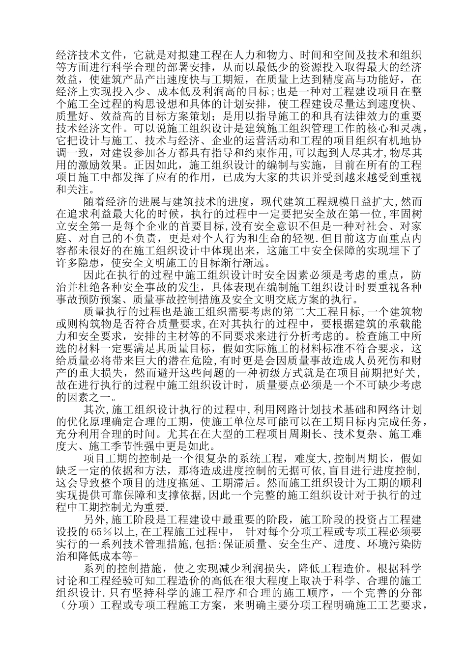 严格按照施工组织设计执行_第2页