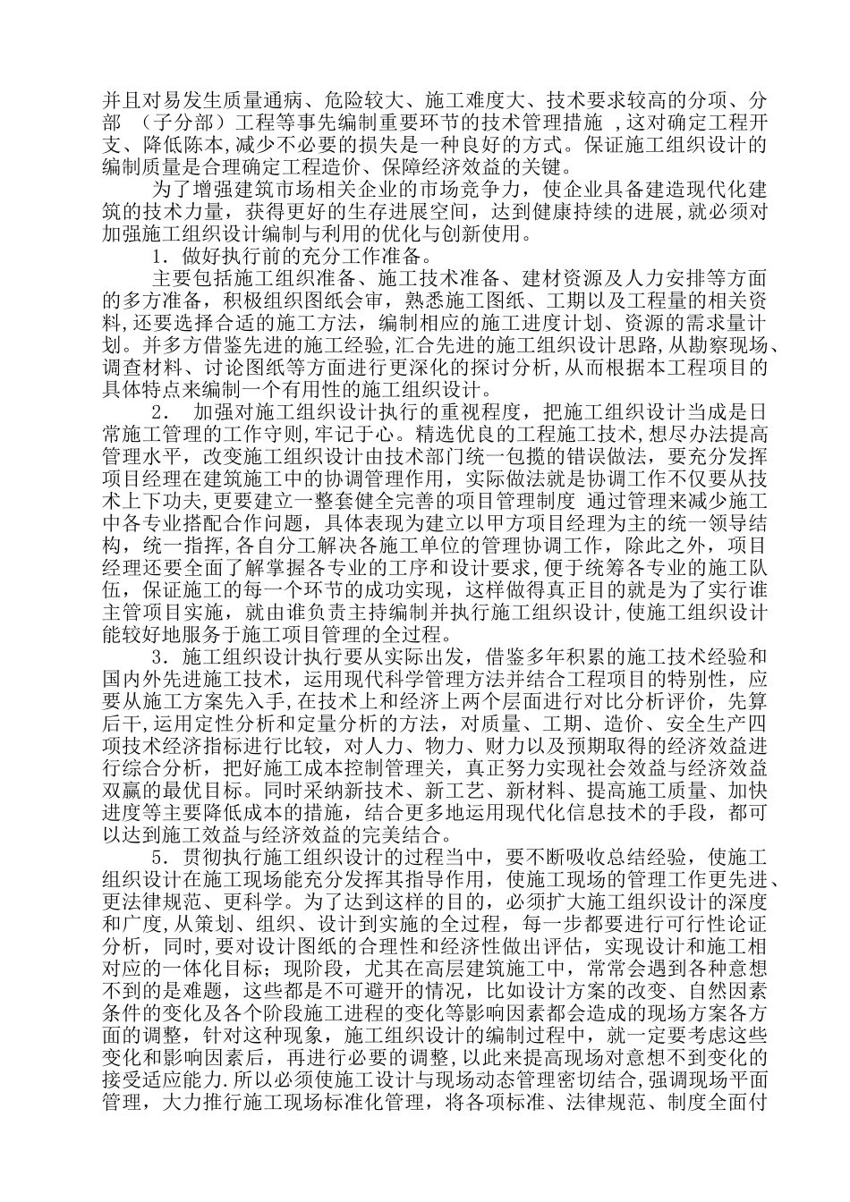 严格按照施工组织设计执行_第3页