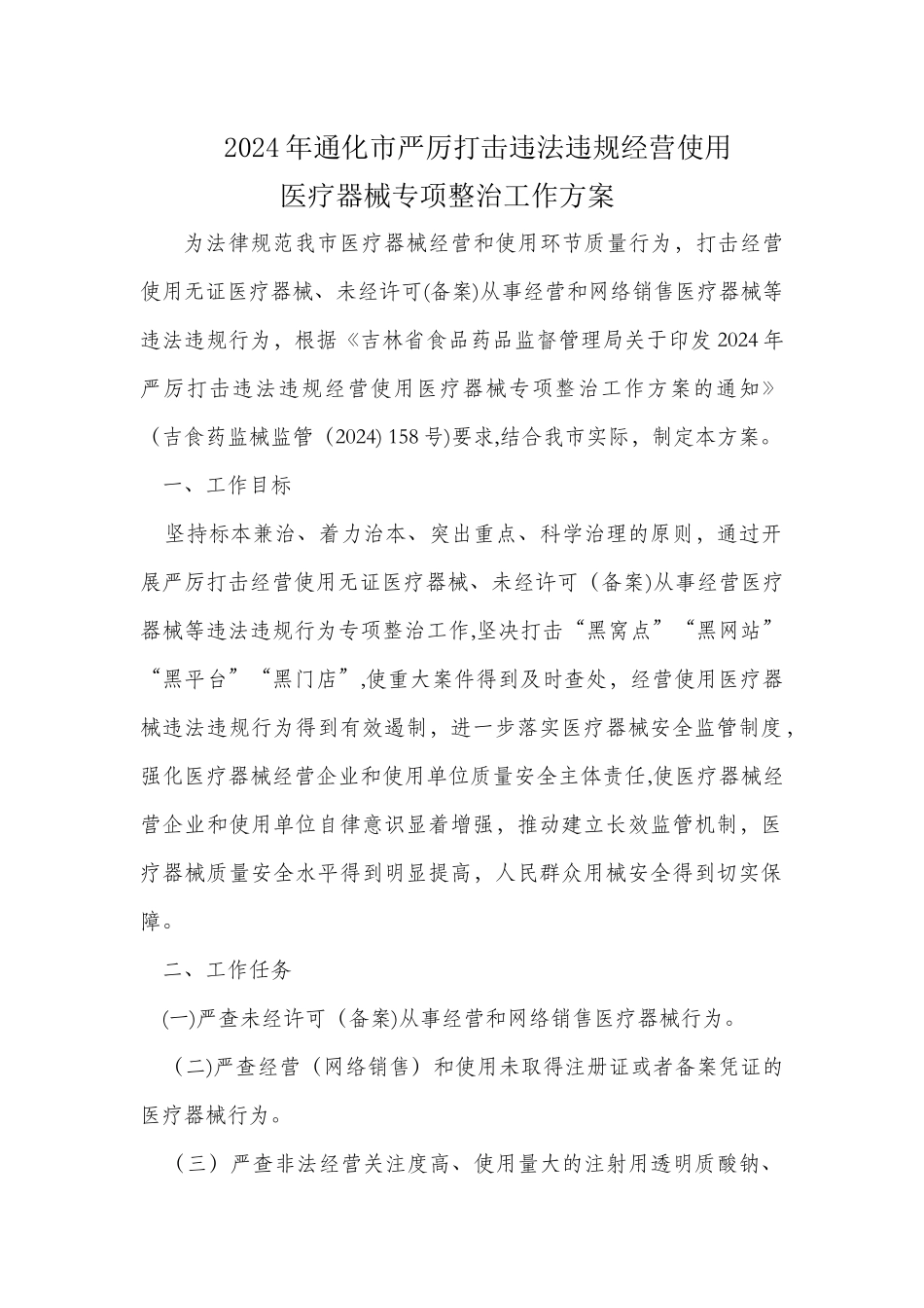 严厉打击非法经营使用医疗器械_第1页