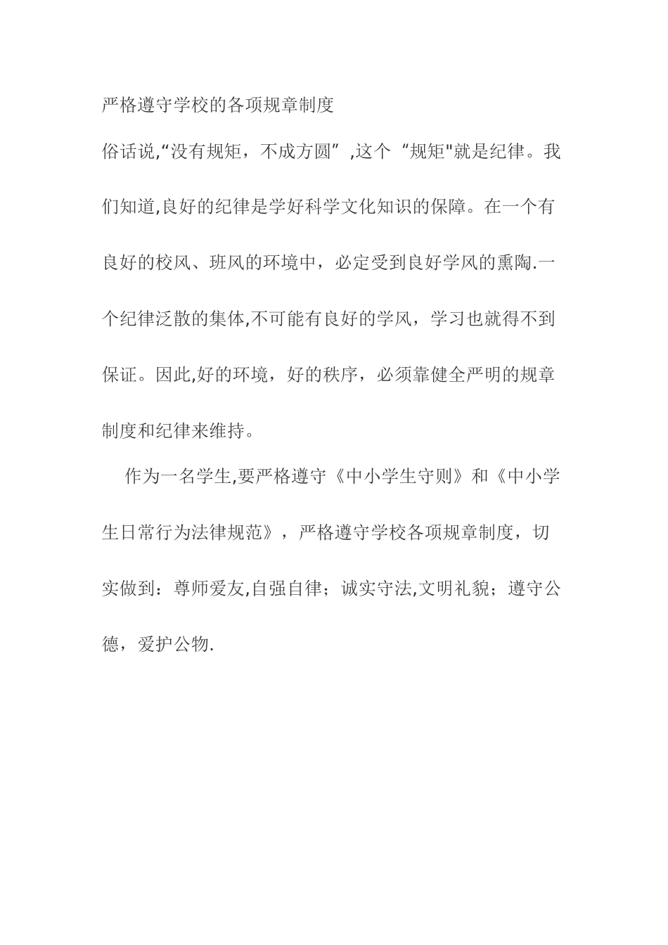 严格遵守学校的各项规章制度_第1页