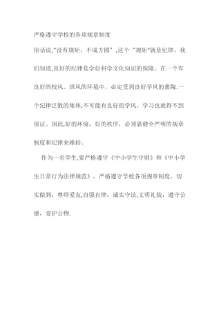 严格遵守学校的各项规章制度