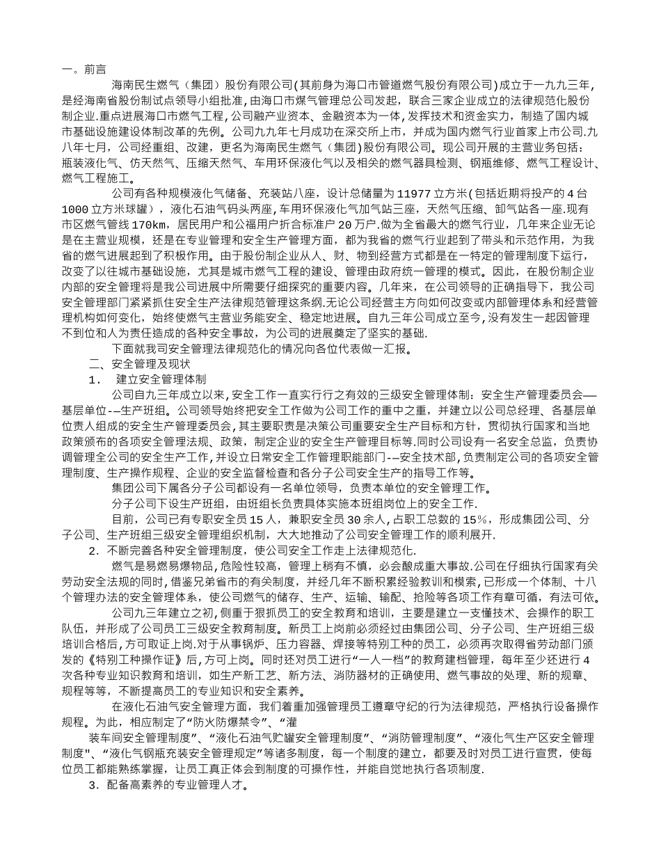 严格规范管理-做好股份制燃气企业的安全管理工作_第1页