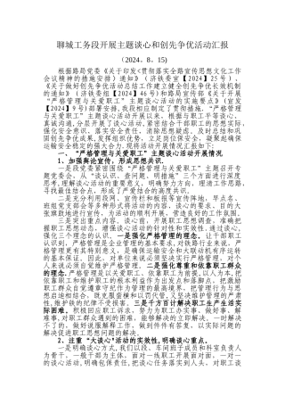 严格管理与关爱职工主题谈心活动汇报材料