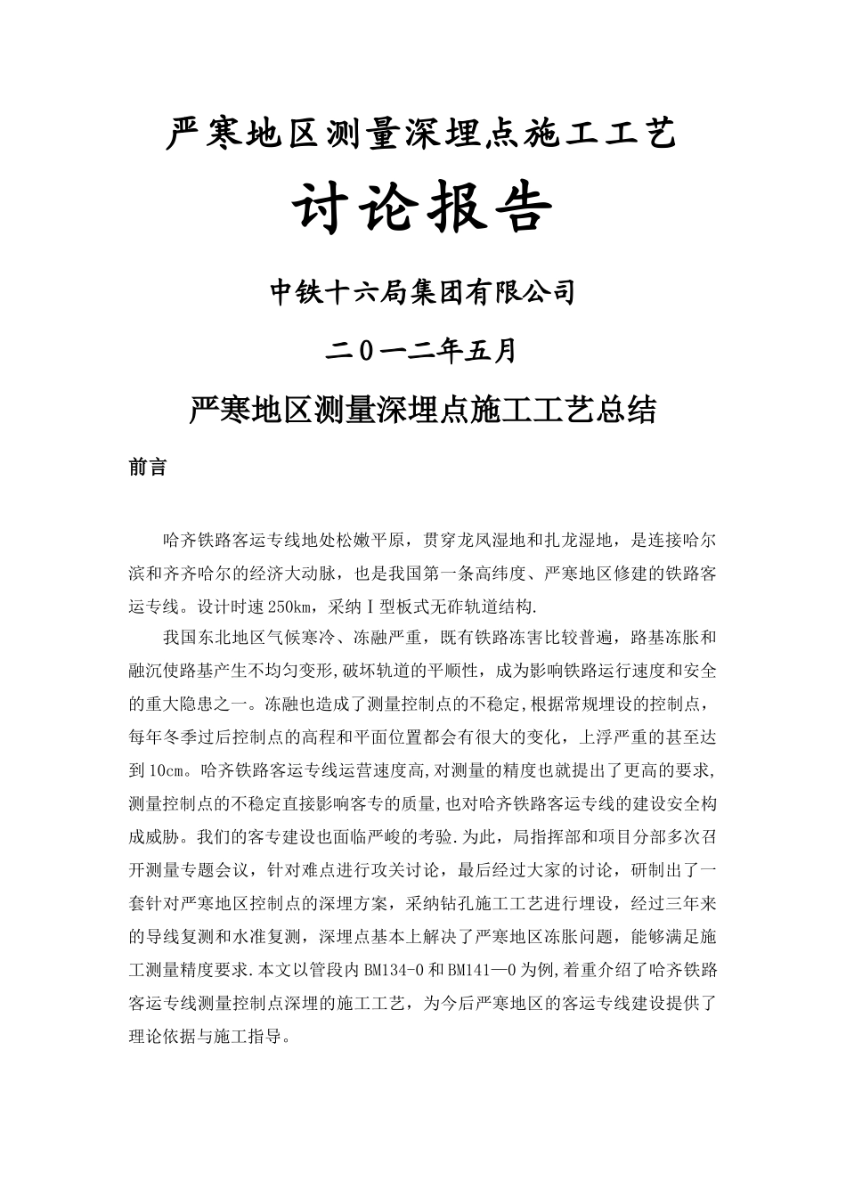 严寒地区测量深埋点施工工艺总结概要_第1页