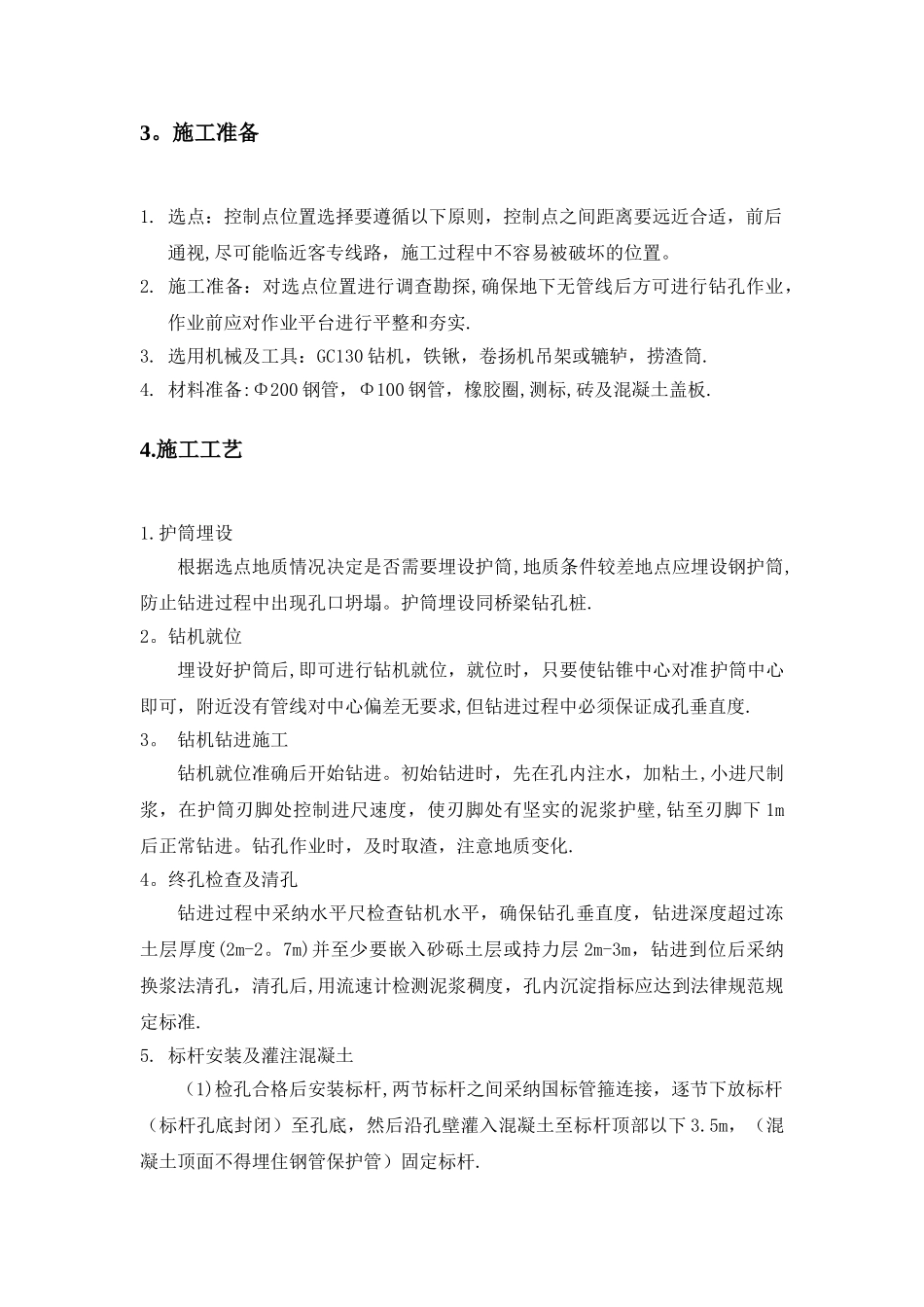 严寒地区测量深埋点施工工艺总结概要_第3页