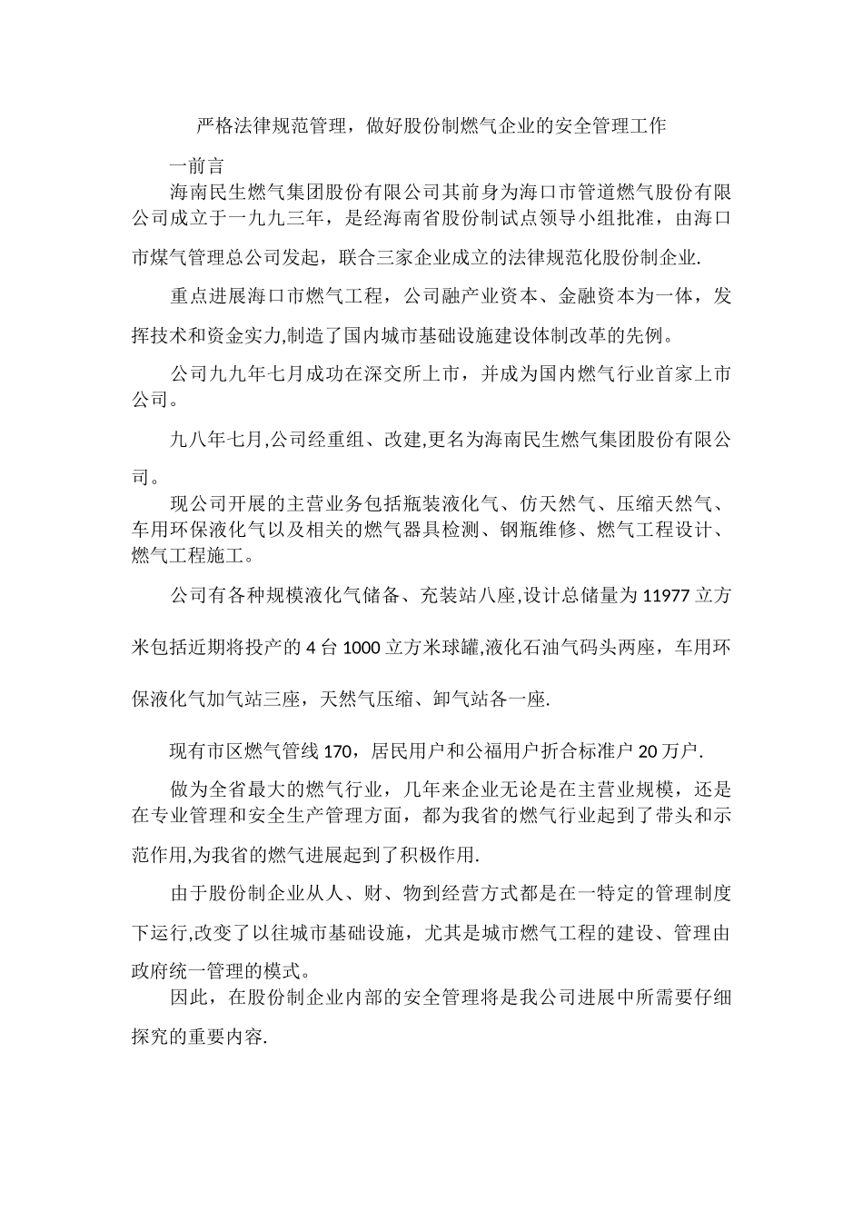 严格规范管理-做好股份制燃气企业的安全管理工作_第1页