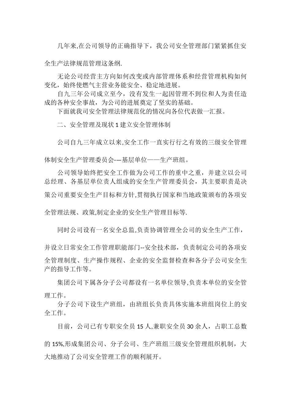 严格规范管理-做好股份制燃气企业的安全管理工作_第2页