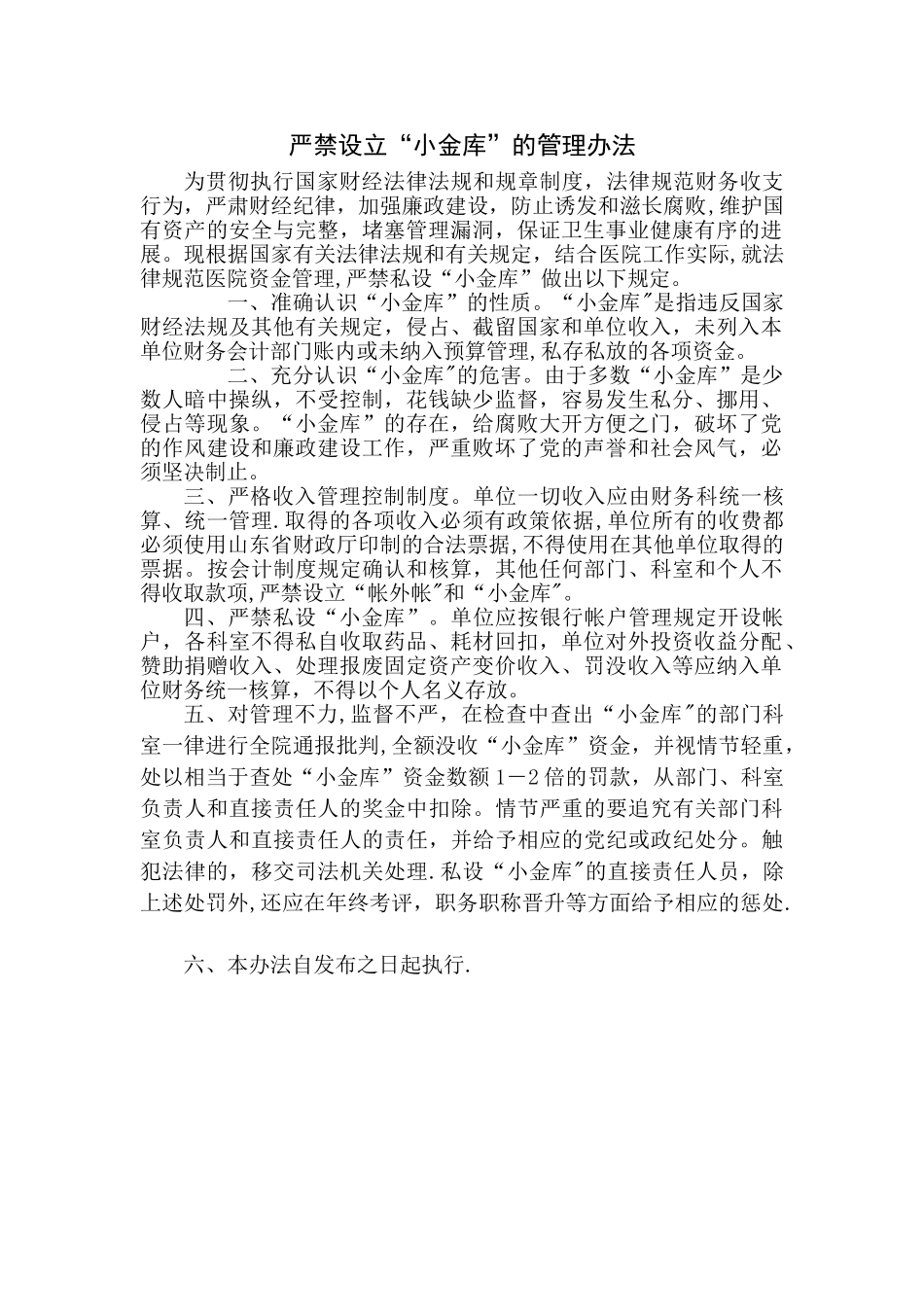 严禁设立小金库的管理办法_第1页
