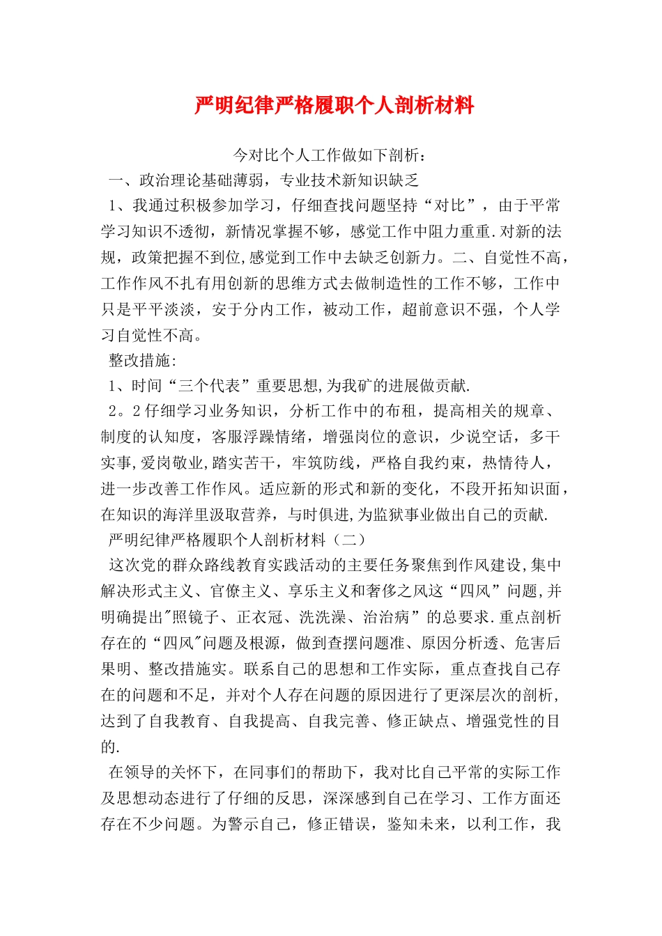 严明纪律严格履职个人剖析材料_第1页