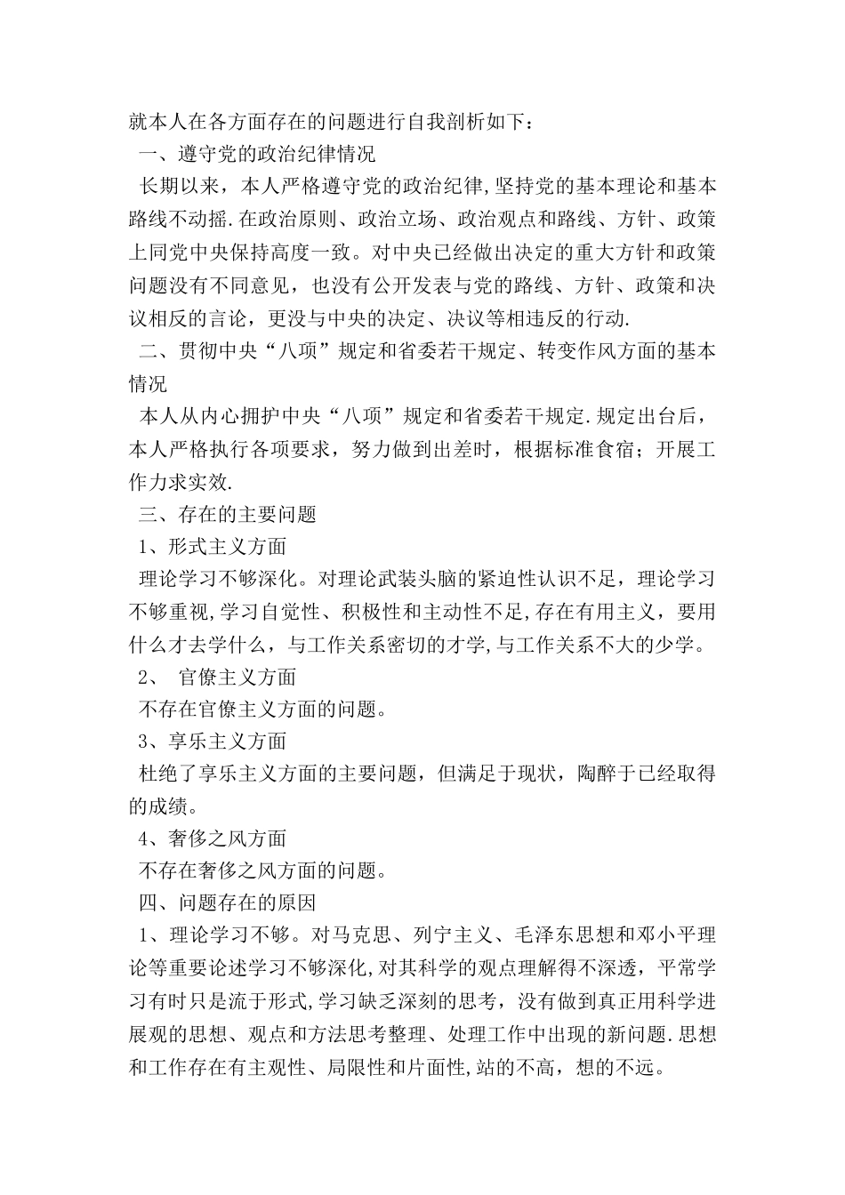 严明纪律严格履职个人剖析材料_第2页