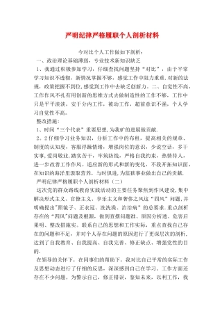 严明纪律严格履职个人剖析材料