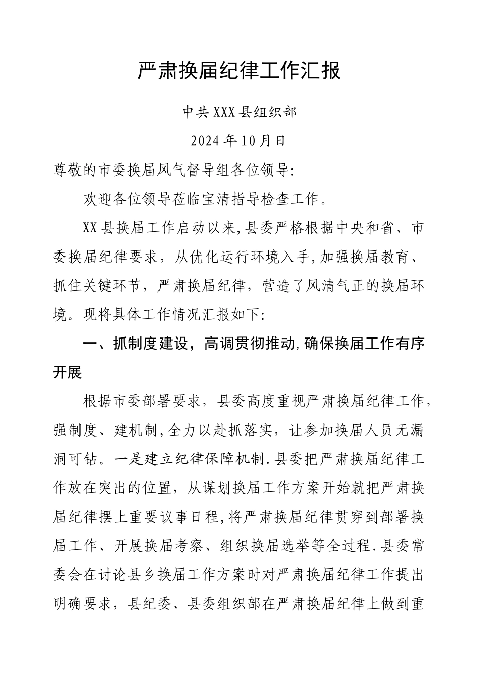 严肃换届纪律工作汇报_第1页