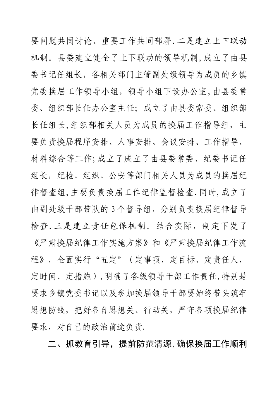 严肃换届纪律工作汇报_第2页