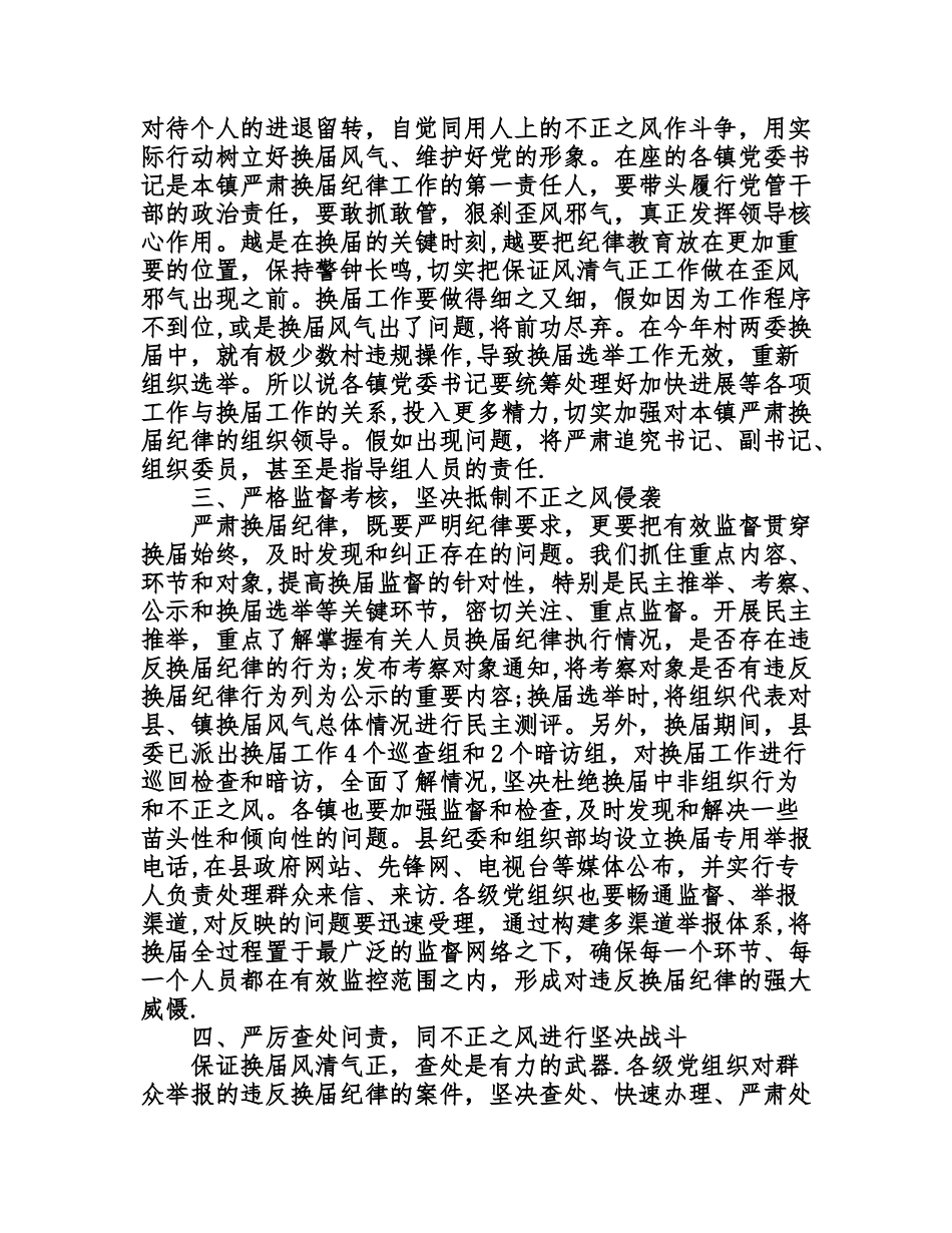 严肃换届纪律工作会议上的讲话_第2页