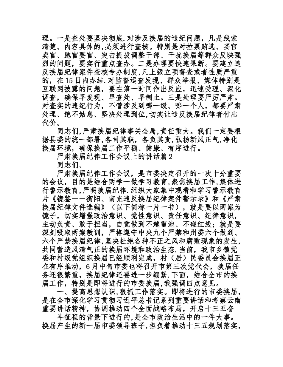 严肃换届纪律工作会议上的讲话_第3页