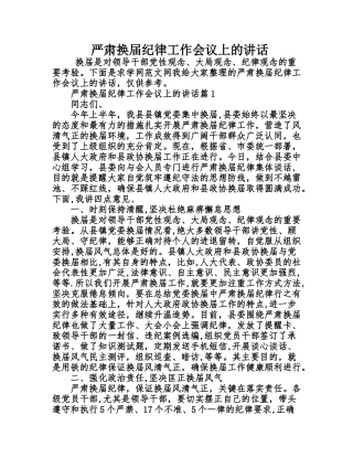 严肃换届纪律工作会议上的讲话