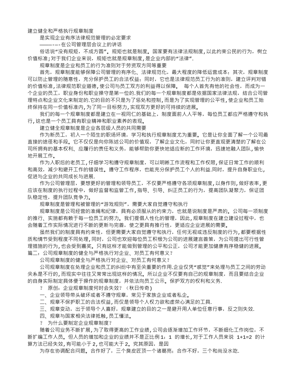 严格执行各项规章制度的目的_第1页