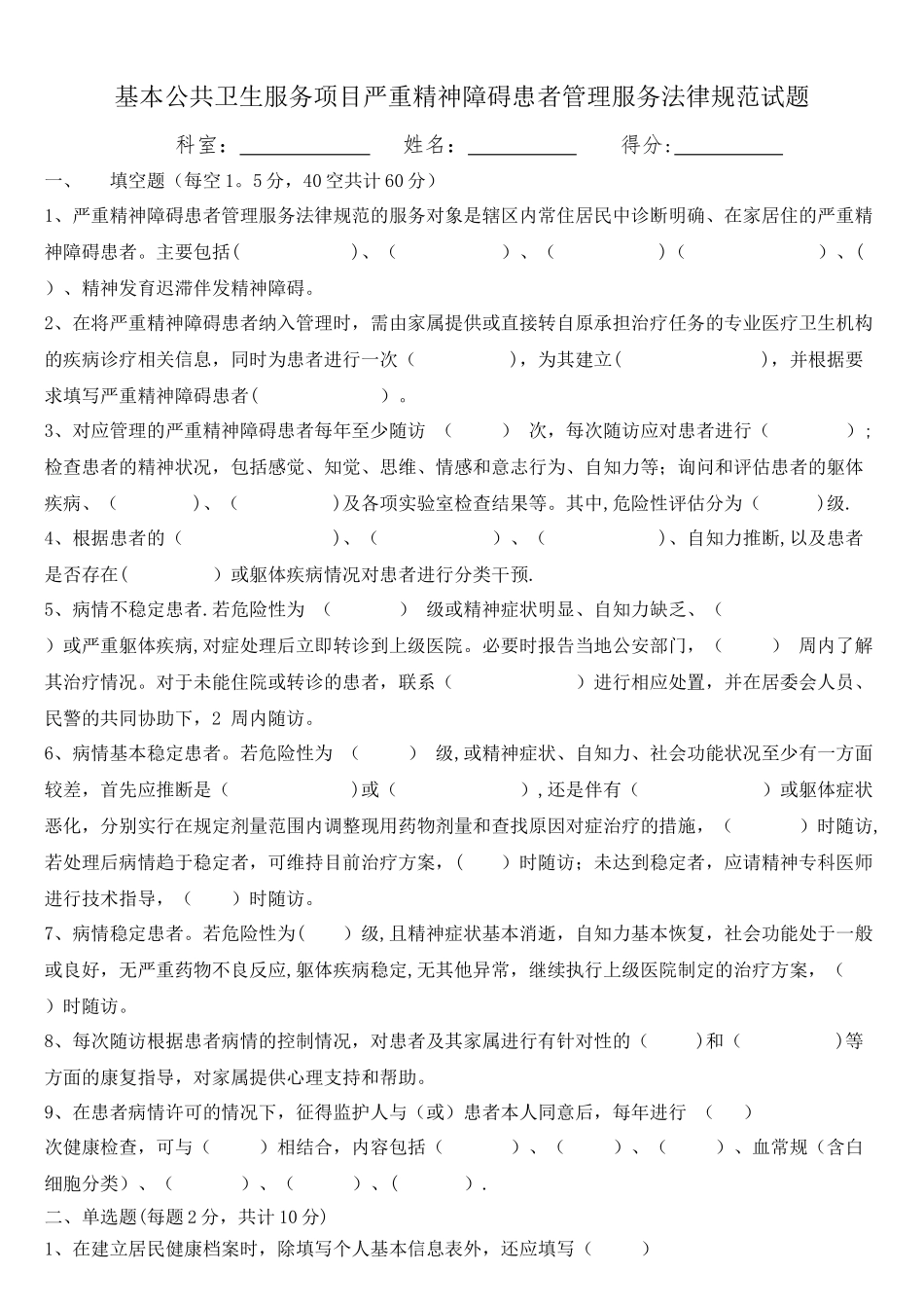 严重精神障碍患者管理服务国家基本公共卫生服务规范第三版试题及答案_第1页