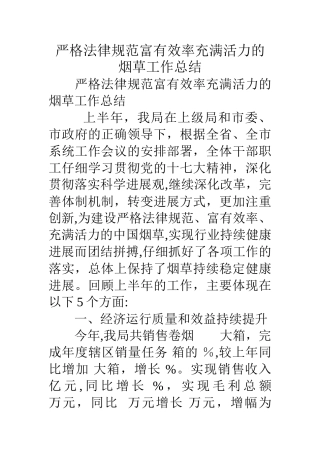 严格规范富有效率充满活力的烟草工作总结