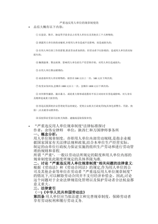 严重违反用人单位的规章制度的